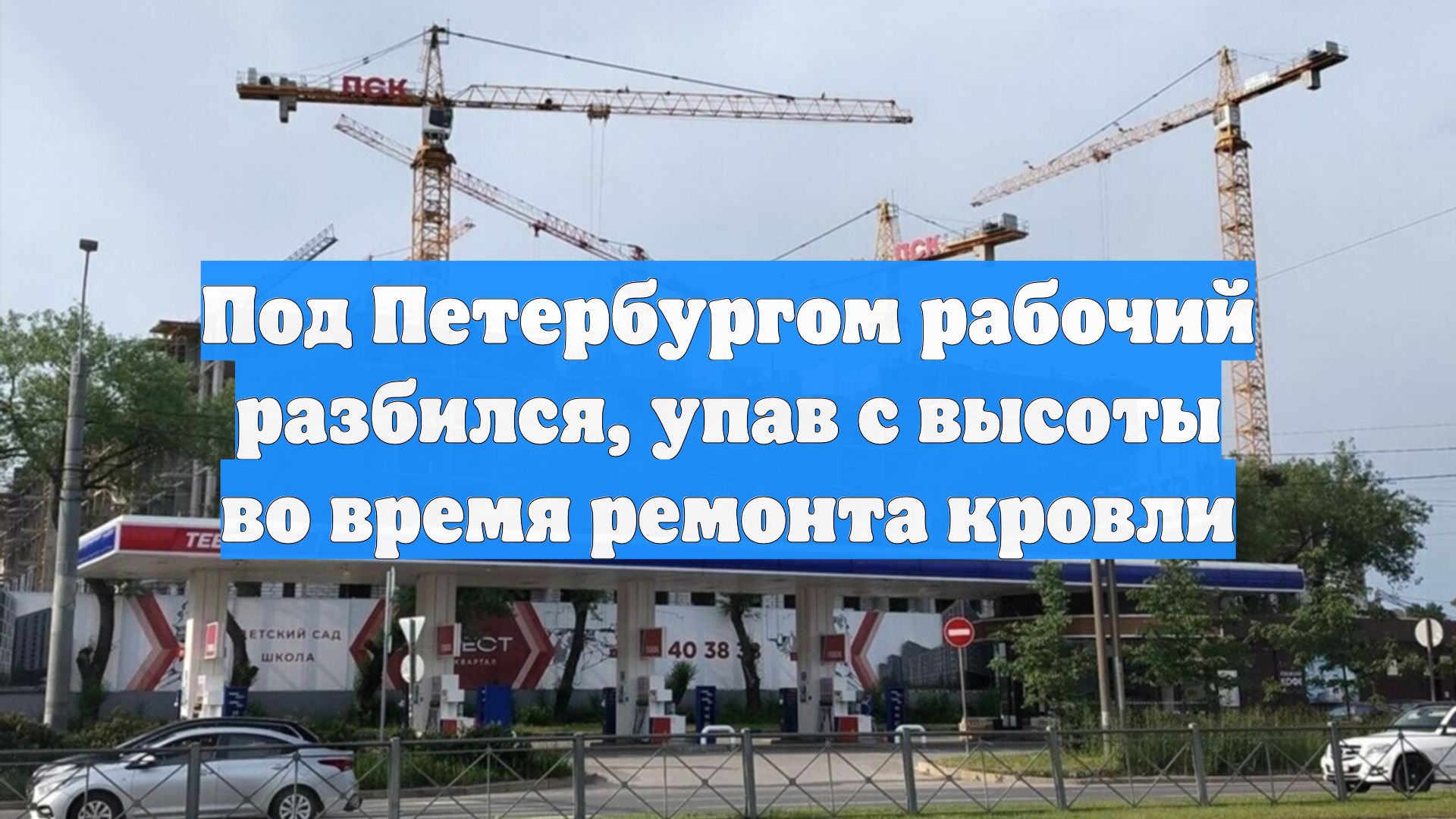 Под Петербургом рабочий разбился, упав с высоты во время ремонта кровли