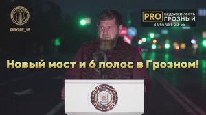 Открытие обновлённой улицы Айдамирова в Грозном | Новый мост, зелёные аллеи и 6 полос