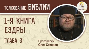 1-я Книга Ездры. Глава 3. Протоиерей Олег Стеняев. Ветхий Завет