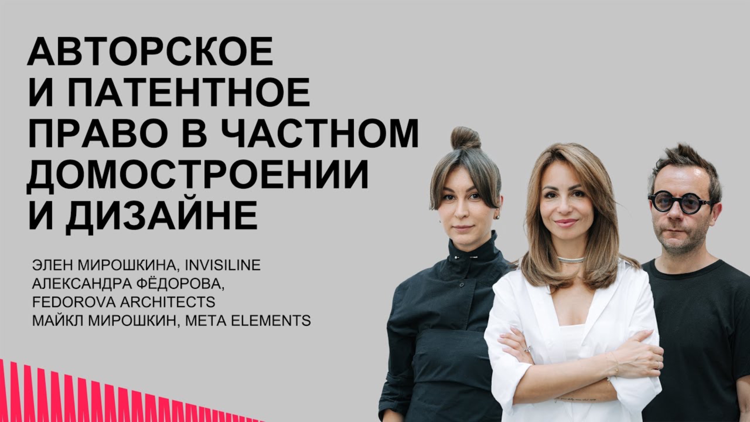 Авторское и патентное право в частном домостроении и дизайне. INVISILINE. Fedorova Architects.