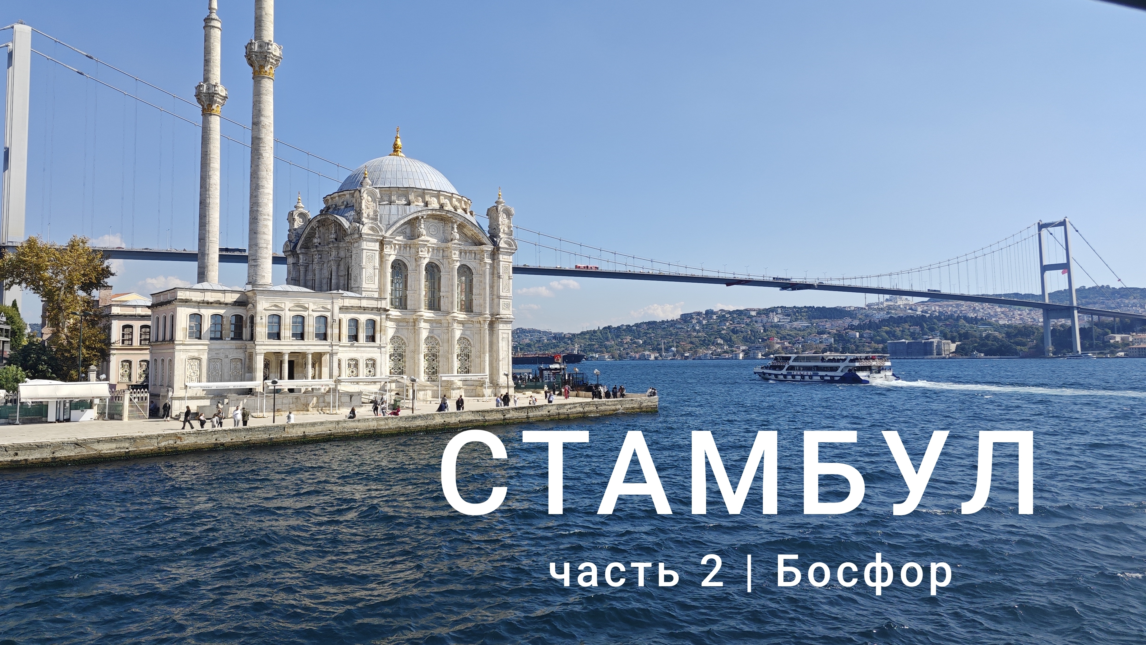 Стамбул 2025, часть 2