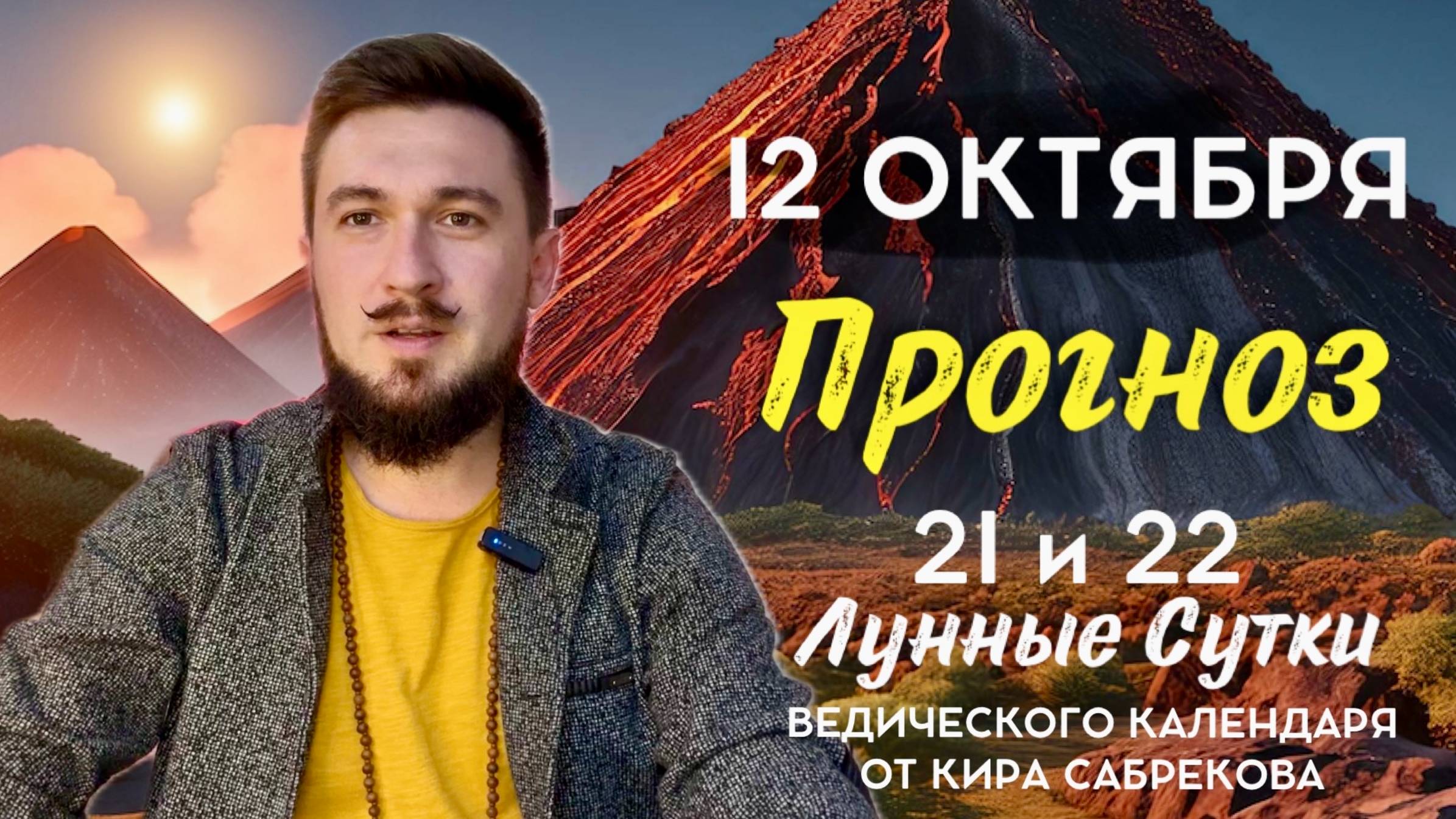 АСТРО ПРОГНОЗ 12 ОКТЯБРЯ | Как использовать энергию дня 12 октября?