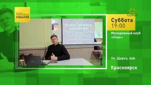 Красноярск. Молодёжный клуб «Спас»