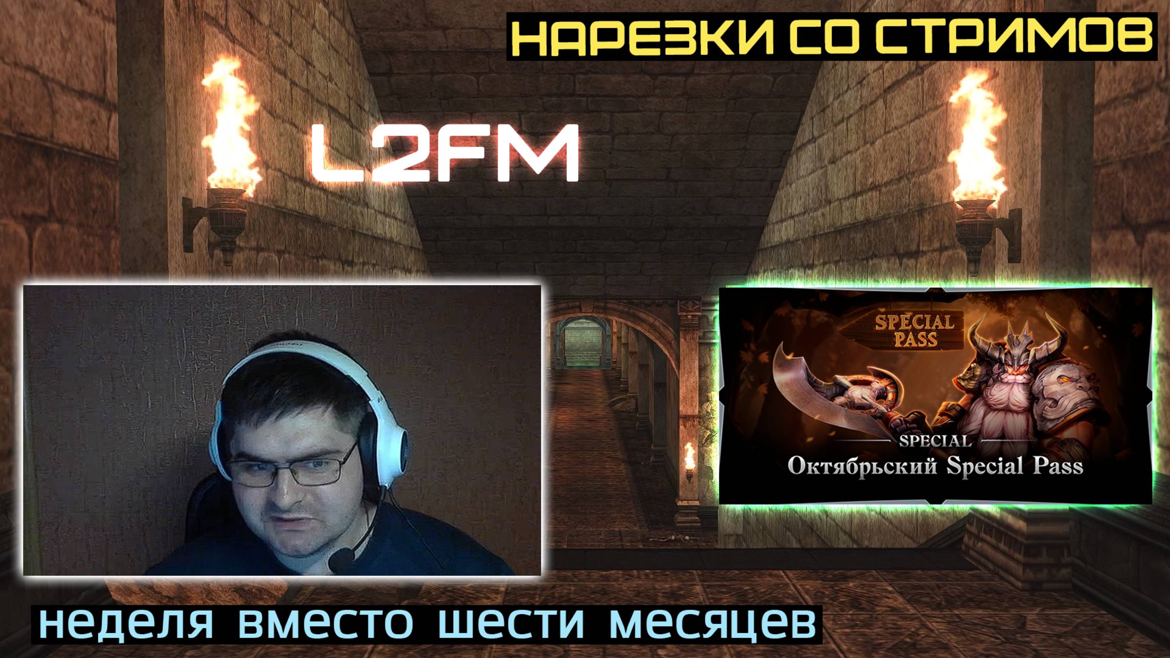 L2FM | ФИШКА С БЫСТРЫМИ ПАТЧАМИ СИЛЬНО ЗАИНТЕРЕСОВАЛА ЛИНЕЙДЖЕРОВ