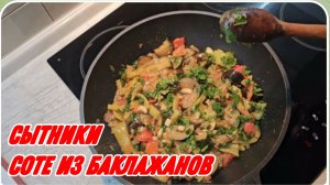 САМВЕЛ АДАМЯН, СЫТНИКИ, СОТЕ ИЗ БАКЛАЖАНОВ..