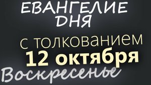 12 октября Воскресенье Евангелие дня 2025 с толкованием