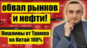 Обвал рынков и нефти!/Обвал Биткоина и криптовалют/Трамп вводит 100% пошлины на Китай/Прогноз акций