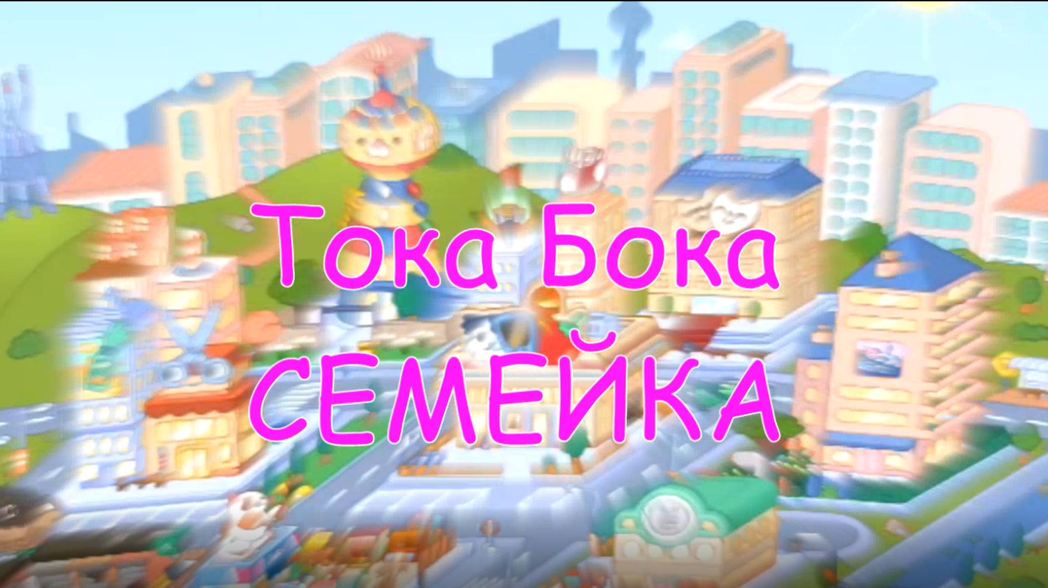 ТОКА БОКА СЕМЕЙКА