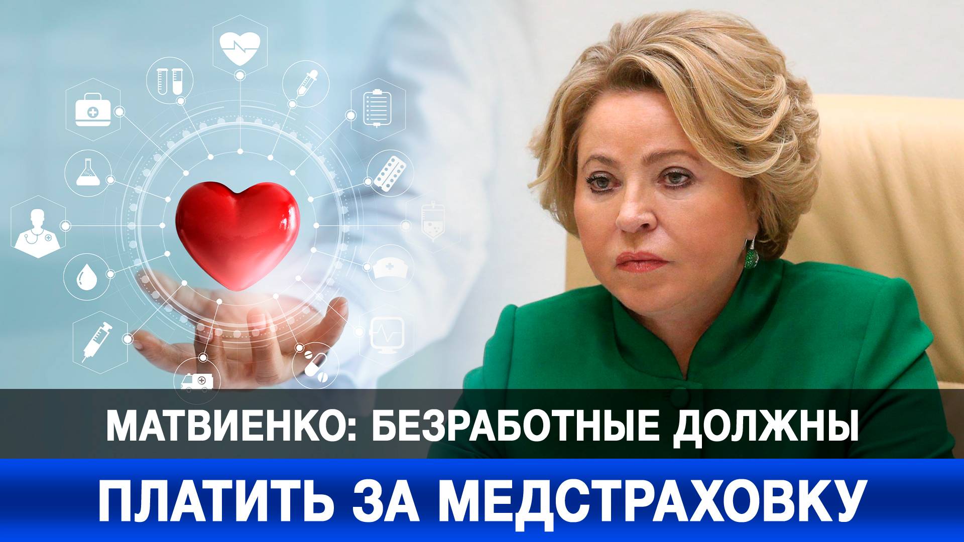Матвиенко: безработные должны платить за медстраховку