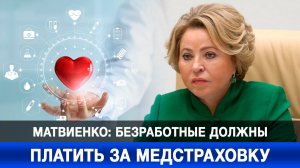 Матвиенко: безработные должны платить за медстраховку