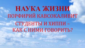 Наука жизни. И студенты, и хиппи – как с ними говорить?