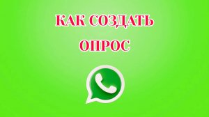 Как Создать Опрос в Ватсапе