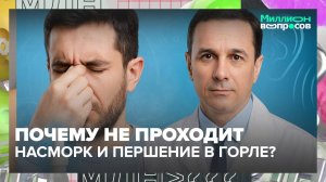 Почему не проходит насморк и першение в горле? Объясняет ЛОР-врач — Москва 24