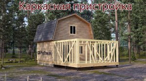 Каркасная пристройка к дому