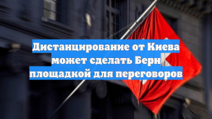 Дистанцирование от Киева может сделать Берн площадкой для переговоров