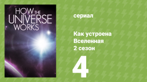 Как устроена Вселенная 7 сезон 4 серия (документальный сериал, 2019)