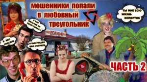 2️⃣ЧАСТЬ 🔥 ЛЮБОВНЫЙ ТРЕУГОЛЬНИК СВЁЛ С УМА МОШЕННИКОВ😂