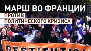 Требовали отставки Макрона: в Париже прошёл марш против политического кризиса