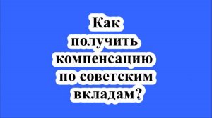 Россиянам объяснили, как получить компенсацию по советским вкладам.