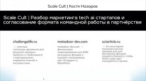 Tech AI | Разбор маркетинга стартапов и формат командной работы в партнёрстве Scale Cult