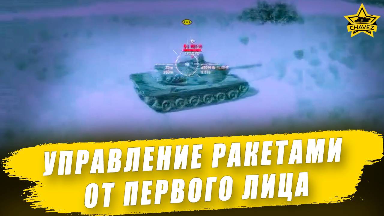 Управление ракетами от первого лица / Armored Warfare