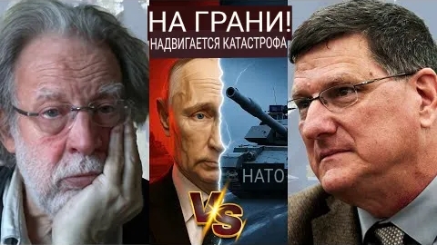 Скотт Риттер против Джона Хелмера: НАТО и Россия на грани катастрофы.