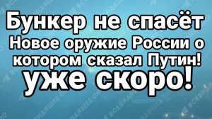 ТАМИР ШЕЙХ / БУНКЕР НЕ СПАСЁТ НОВОЕ ОРУЖИЕ РОССИИ. сводки новости