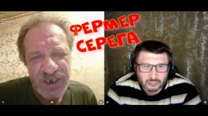 509. Фермер Серега.