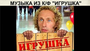 Мелодия из кинофильма "Игрушка", 1976г., муз. В.Косма