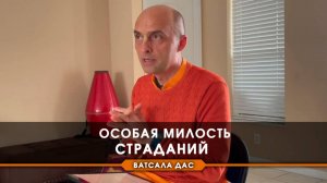 Особая милость страданий