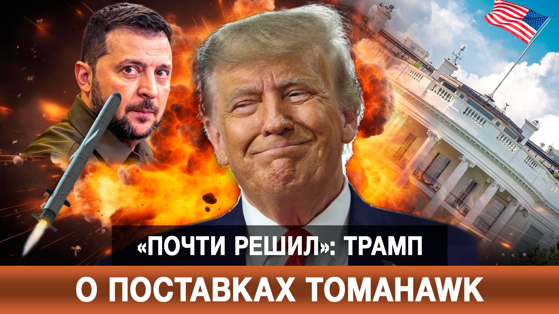 «Почти решил»: Трамп о поставках Tomahawk