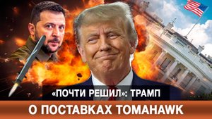 «Почти решил»: Трамп о поставках Tomahawk