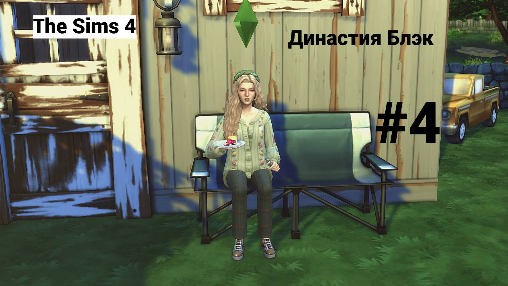 The Sims 4: Династия Блэк #4
