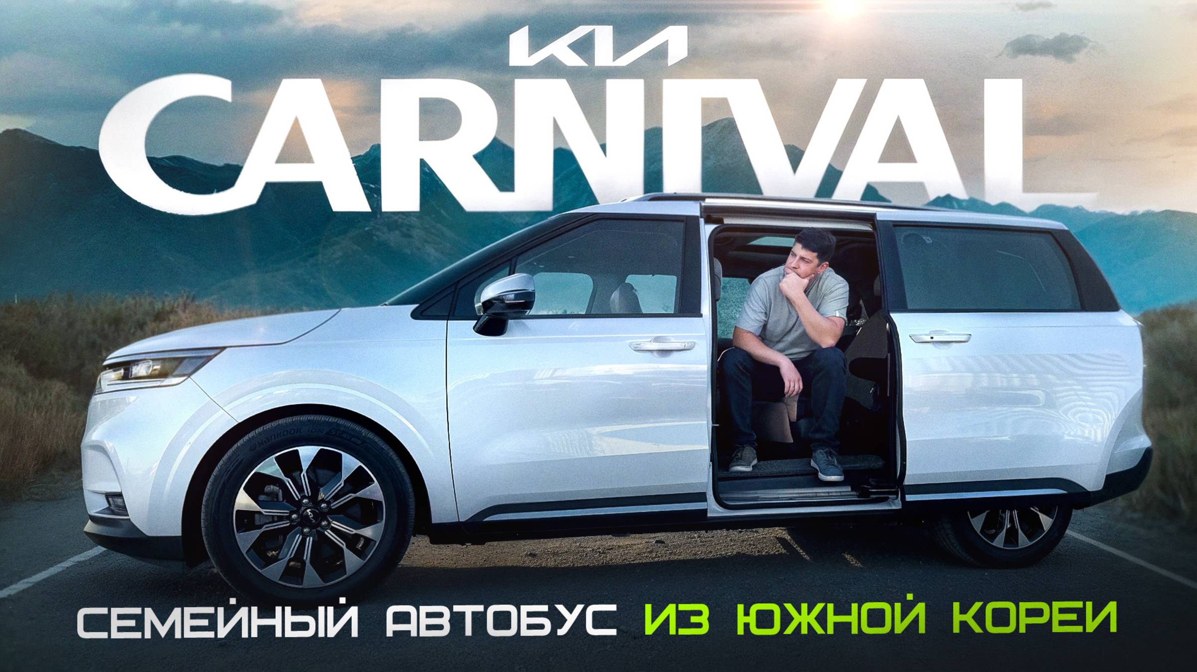 KIA CARNIVAL - семейный автобус из Южной Кореи