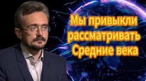 Мы привыкли рассматривать Средние века... Андрей Школьников