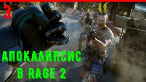 Прохождение RAGE 2 | Часть 3: Выживаем в апокалиптическом пустоши