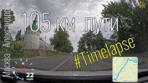 4k Поездка #timelapse Москва - Александров #roadtraffic