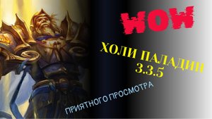 Холи паладин | WORLD OF WARCRAFT 3.3.5 | ГАЙД | Прокачка до 80 уровня | ПВЕ | Профессии 😎