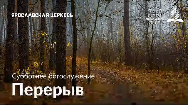 Субботнее богослужение 11 октября