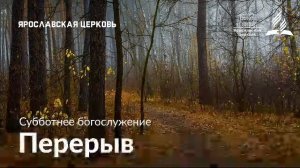 Субботнее богослужение 11 октября