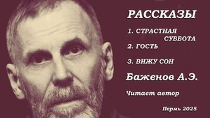 СТРАСТНАЯ СУББОТА  Рассказы Андрея Элеоноровича Баженова