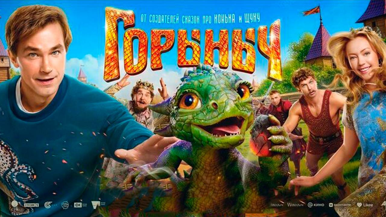Горыныч фильм 2025 (Александр Петров)
