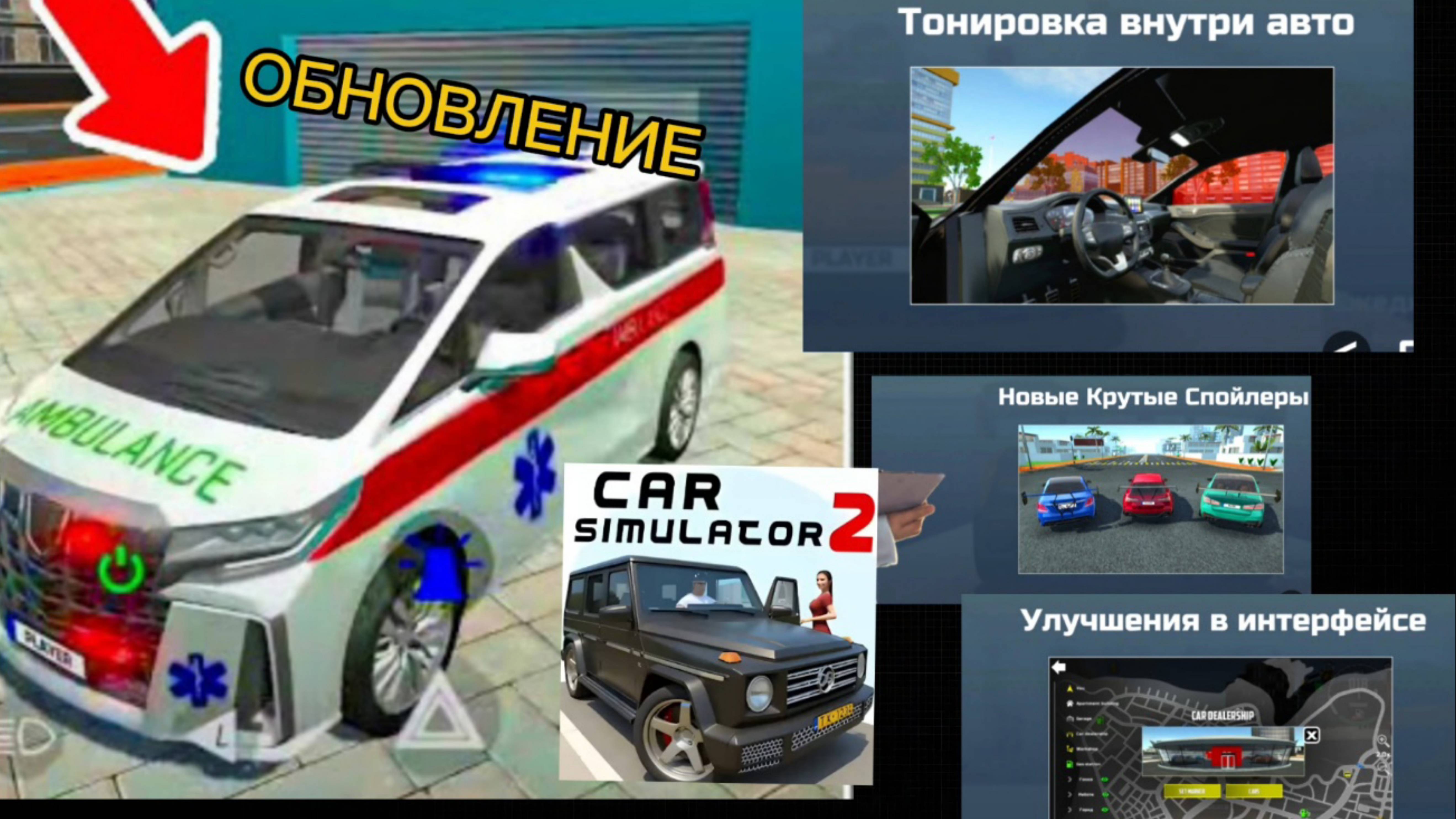 Обновление 10.10.2025 в Симуляторе Автомобиля 2 — тонировка, спойлеры и даже СКОРАЯ!!!