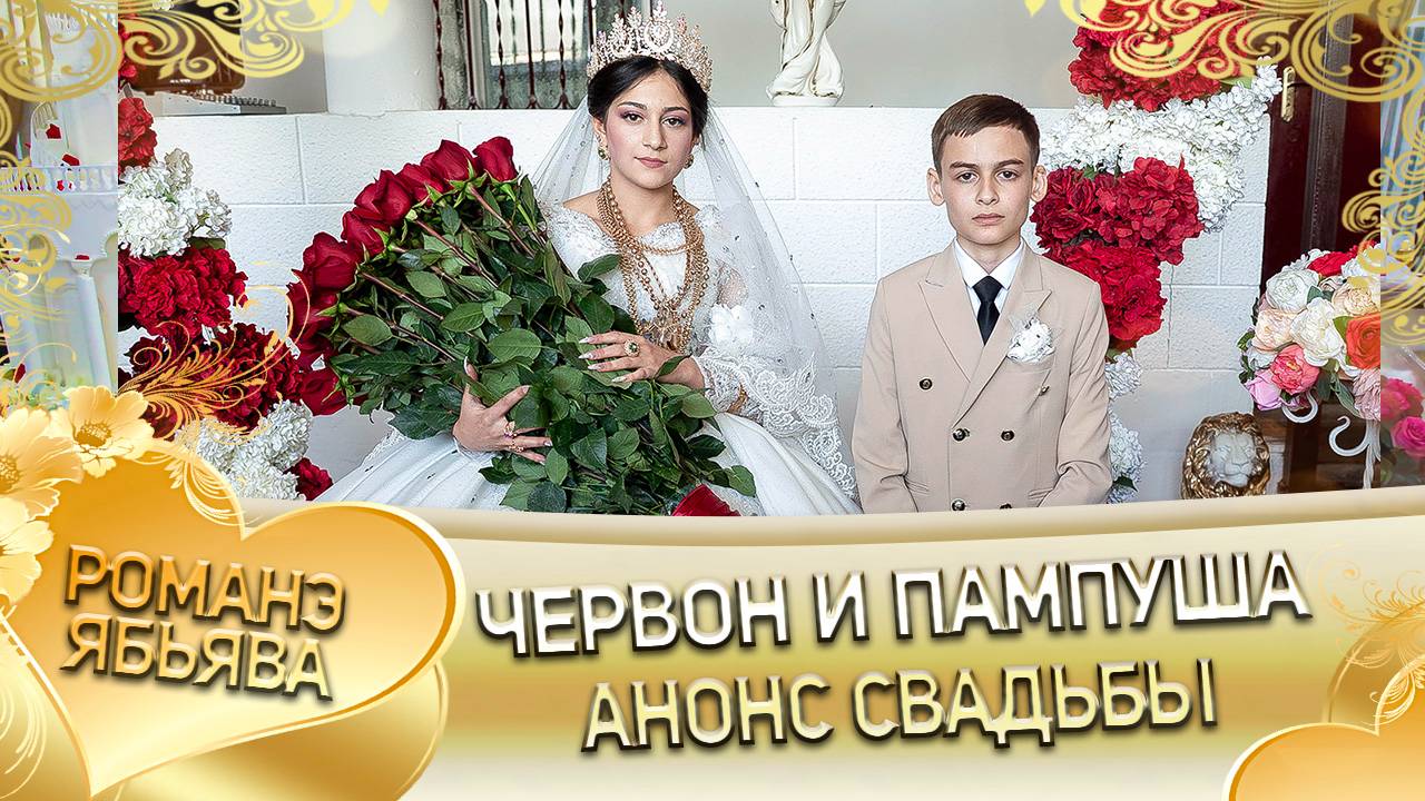 Червон и Пампуша! Одэл о Лёша о Савченко! Кай о Марко о Каркач!  Анонс свадьбы!