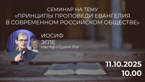 Семинар на тему "Принципы проповеди евангелия в современном обществе"| Иосиф Эгле |10.00