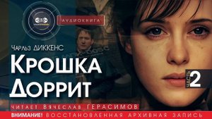 Крошка Доррит - часть 2 - Чарльз ДИККЕНС (читает Вячеслав ГЕРАСИМОВ) | аудиокниги слушать бесплатно