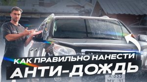 САМЫЙ ПРАВИЛЬНЫЙ СПОСОБ НАНЕСЕНИЯ АНТИДОЖДЯ