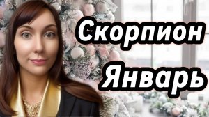 Скорпион гороскоп,астрологический прогноз на январь 2026 года #скорпион