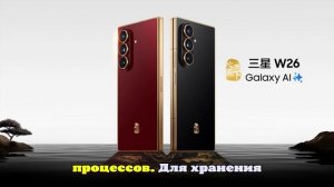 Samsung представила Galaxy W26 — премиальный Galaxy Z Fold 7 в новом дизайне