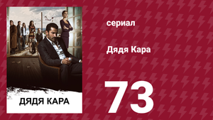Дядя Кара 2 сезон 3 серия (сериал, 2013)